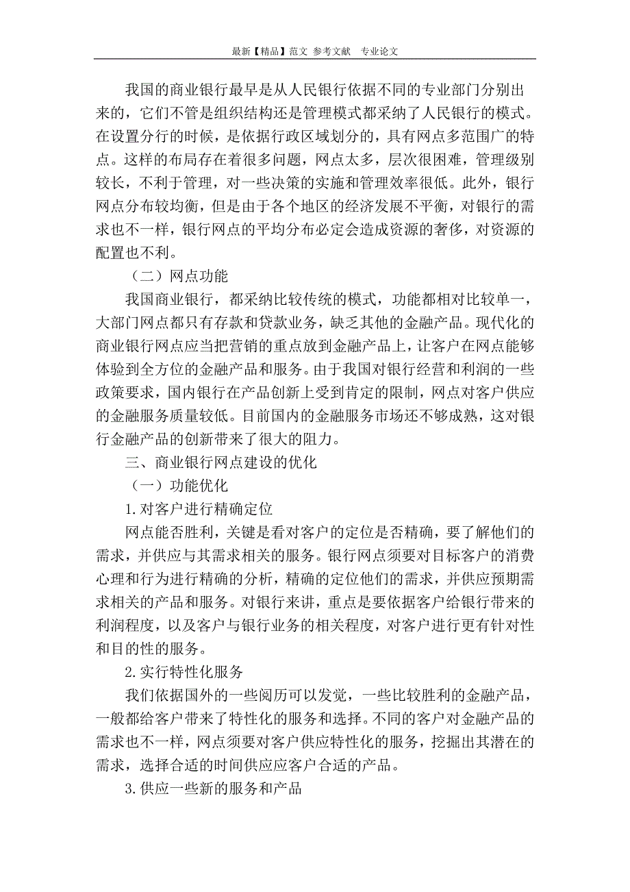 浅析我国商业银行营业网点的建设_第3页