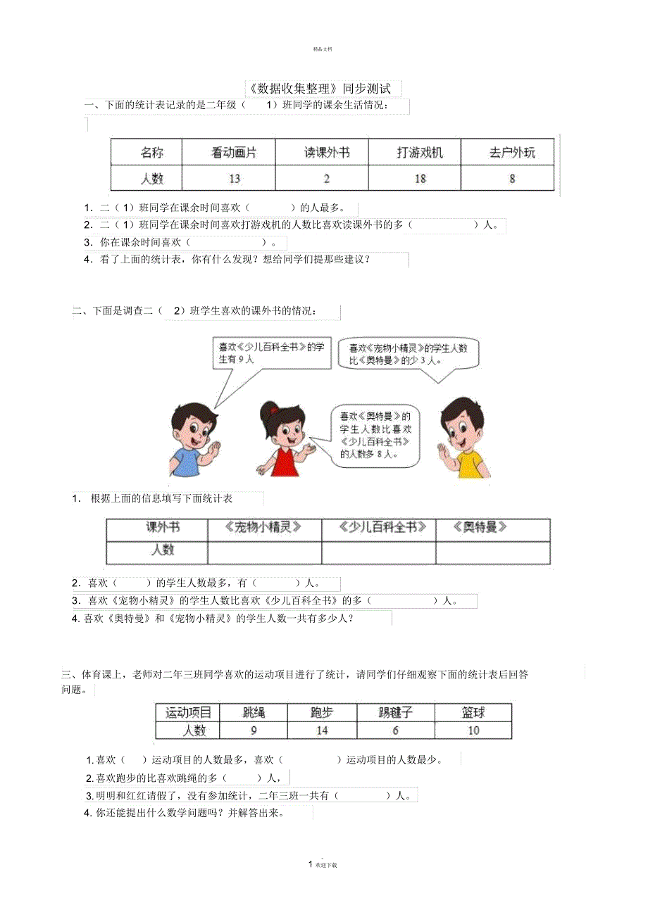 二年级数学下册第一单元统计表练习题_第1页