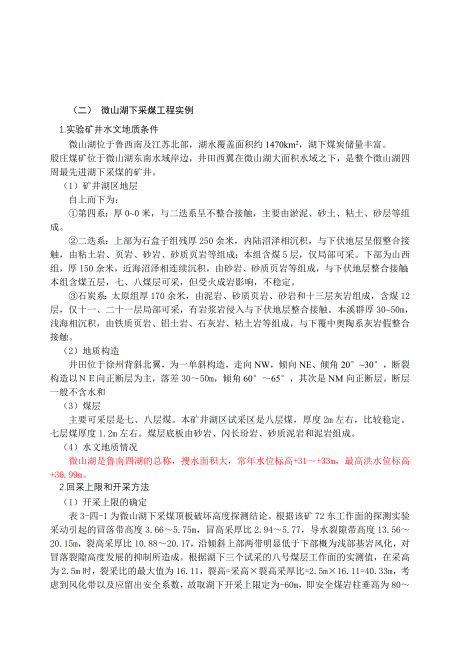 微山湖下采煤工程实例(共3页)_第1页
