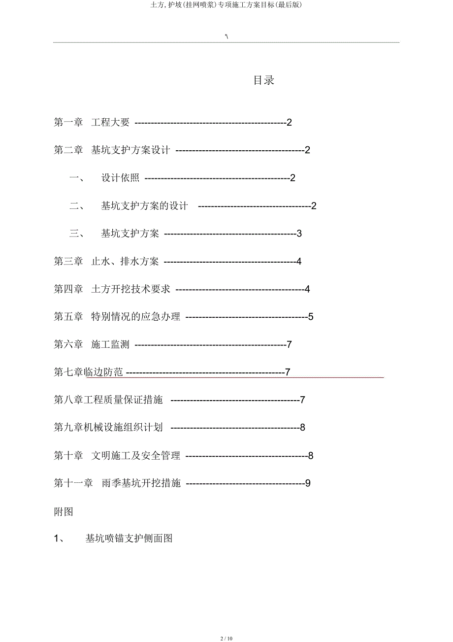 土方护坡(挂网喷浆)专项施工方案方针(最终).docx_第2页