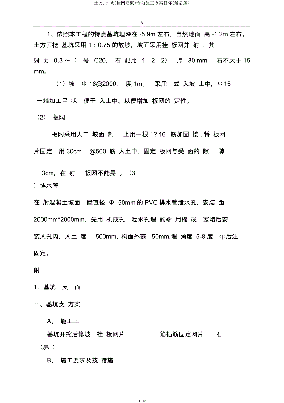 土方护坡(挂网喷浆)专项施工方案方针(最终).docx_第4页