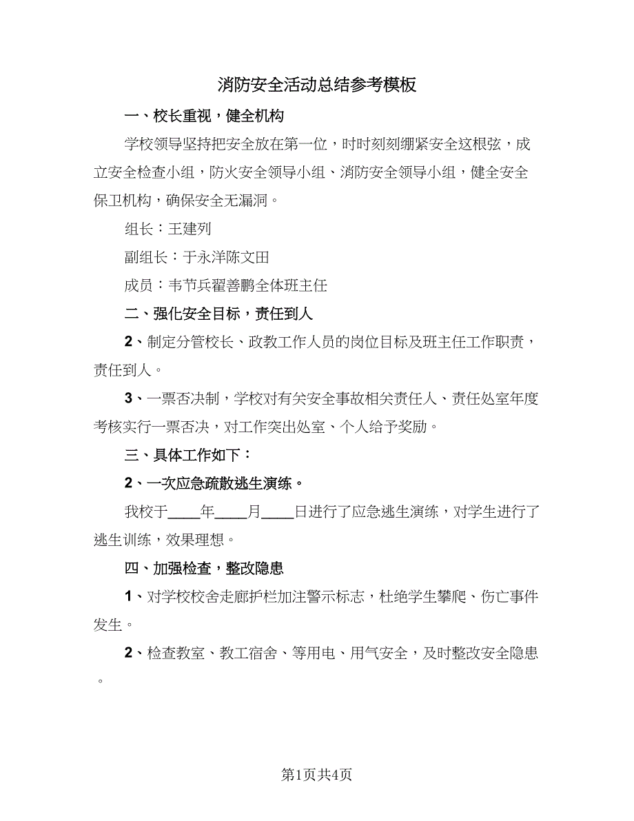 消防安全活动总结参考模板（三篇）_第1页