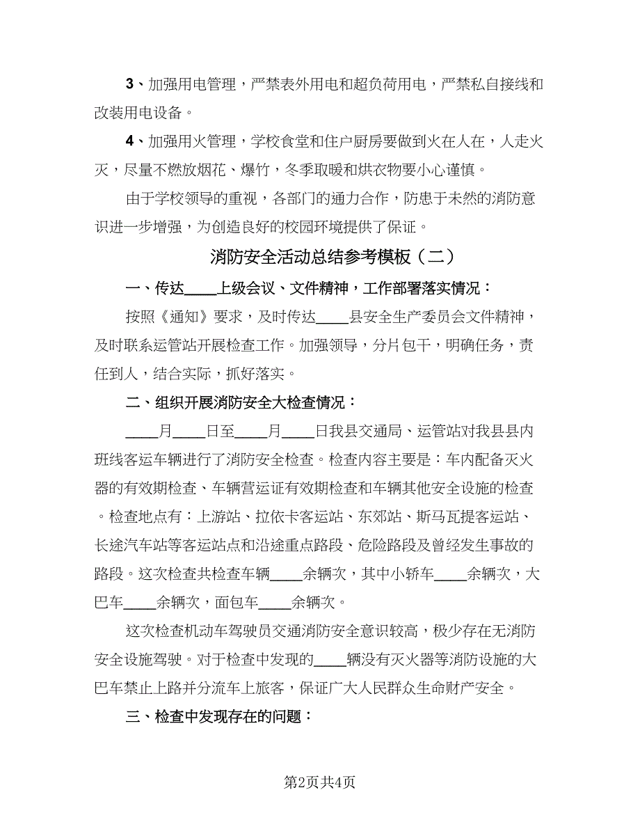 消防安全活动总结参考模板（三篇）_第2页