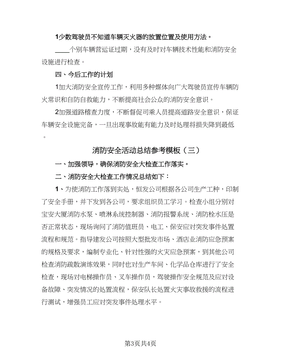 消防安全活动总结参考模板（三篇）_第3页