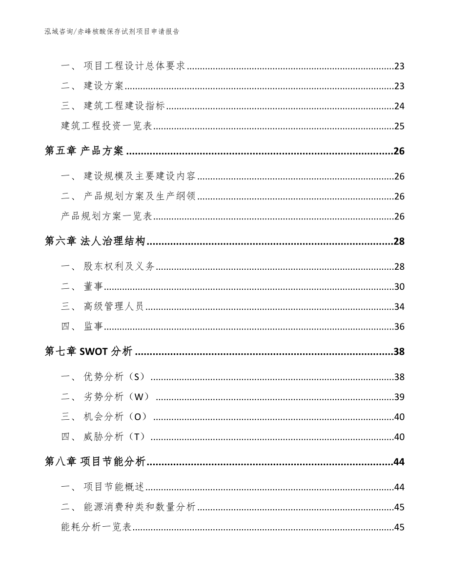 赤峰核酸保存试剂项目申请报告【范文】_第2页