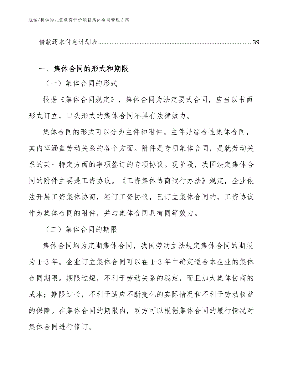 科学的儿童教育评价项目集体合同管理方案_范文_第2页