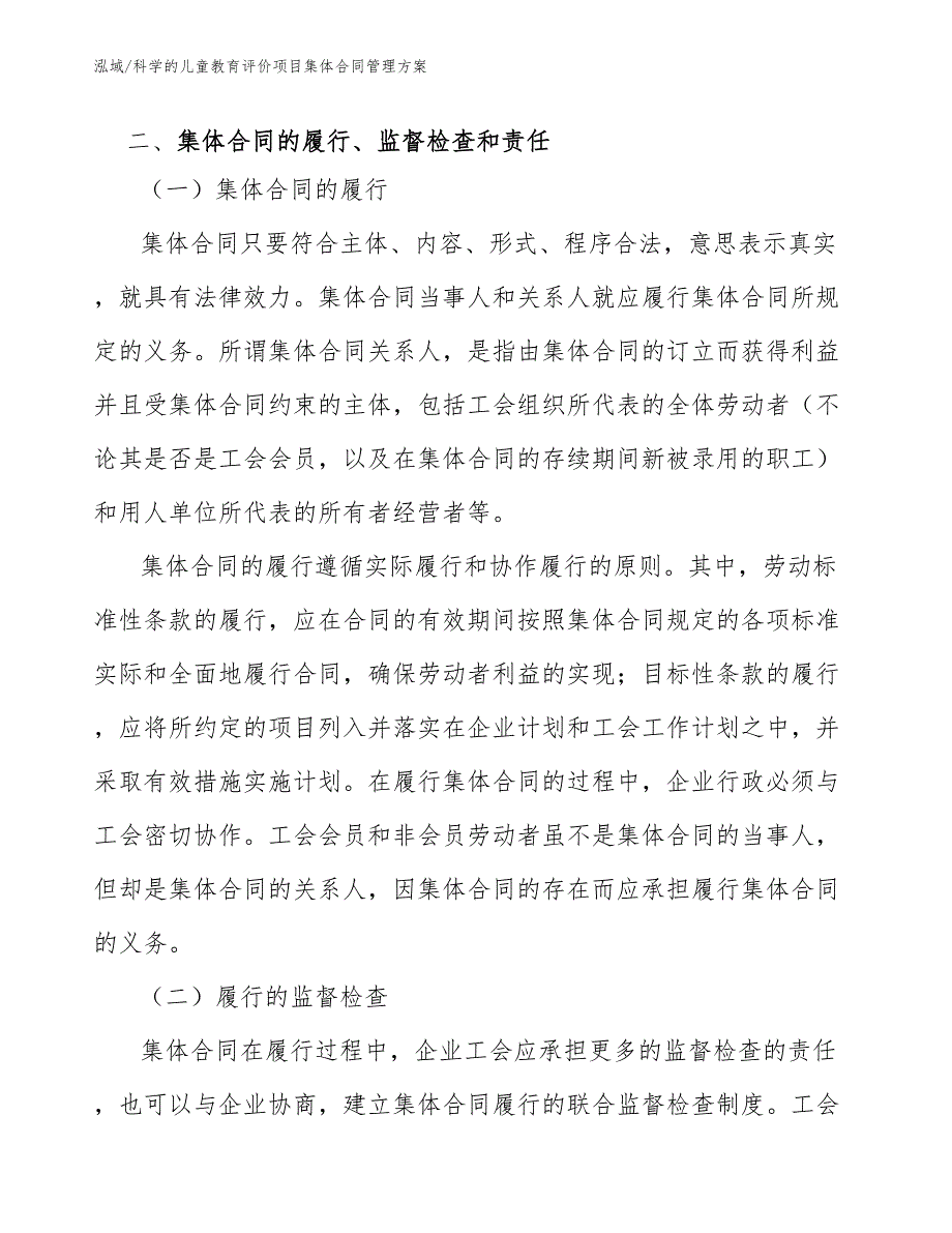 科学的儿童教育评价项目集体合同管理方案_范文_第3页