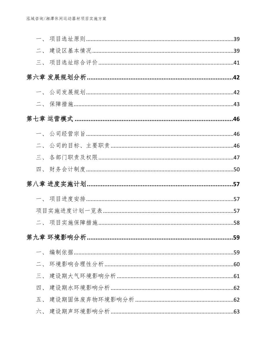 湘潭休闲运动器材项目实施方案【模板范本】_第5页