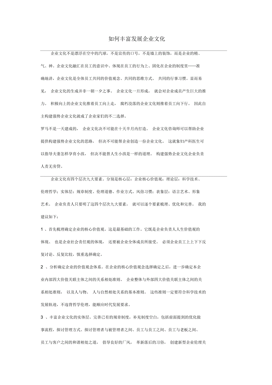 如何丰富发展企业文化_第1页