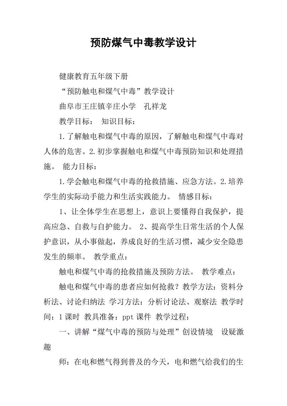 2019预防煤气中毒教学设计.docx_第1页