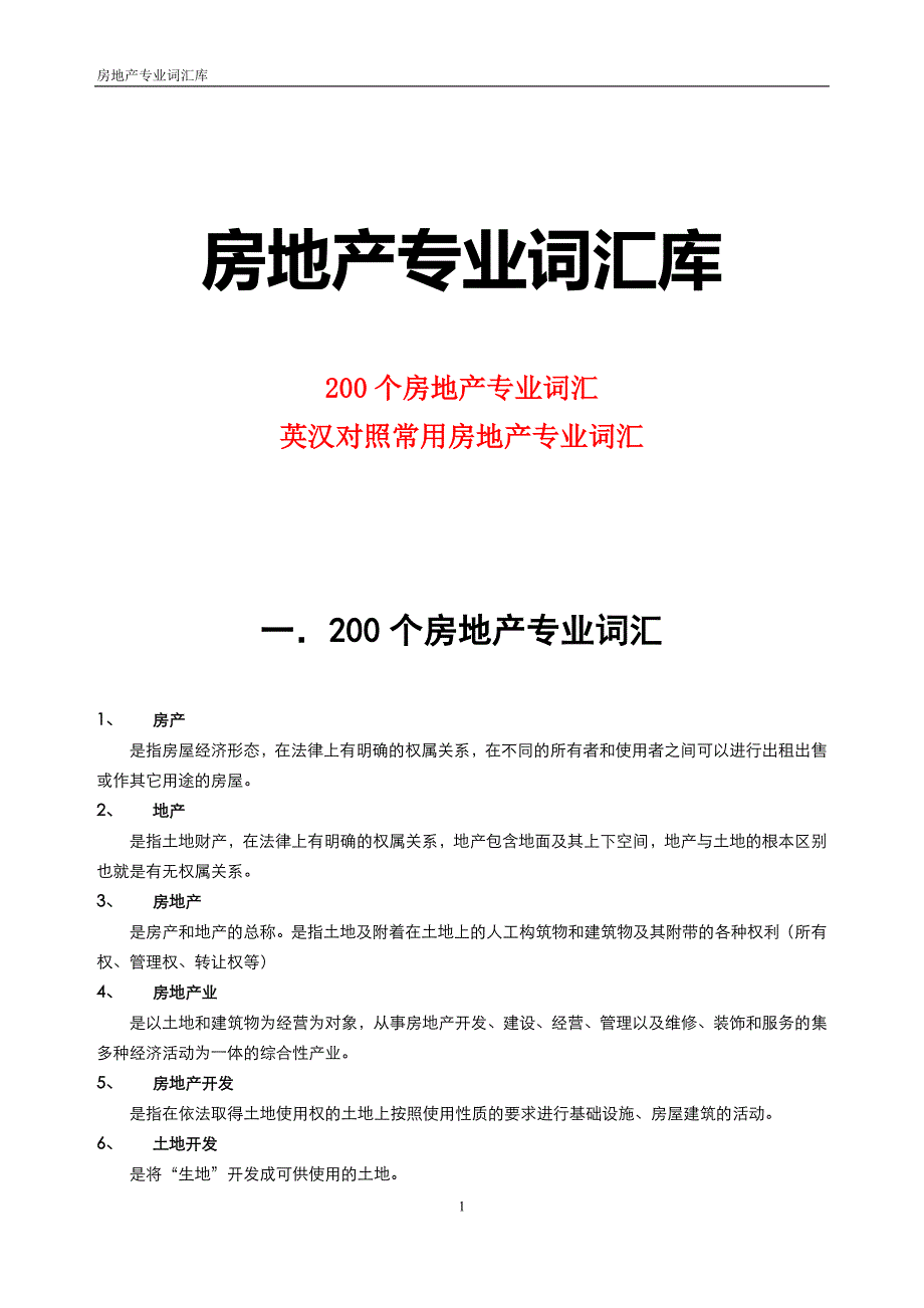 房地产专业词汇库（含英文）_第1页