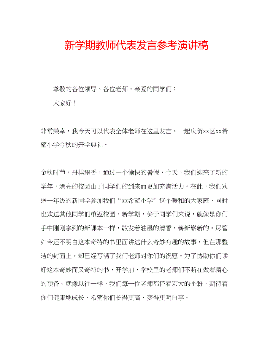 2023年新学期教师代表发言演讲稿.docx_第1页