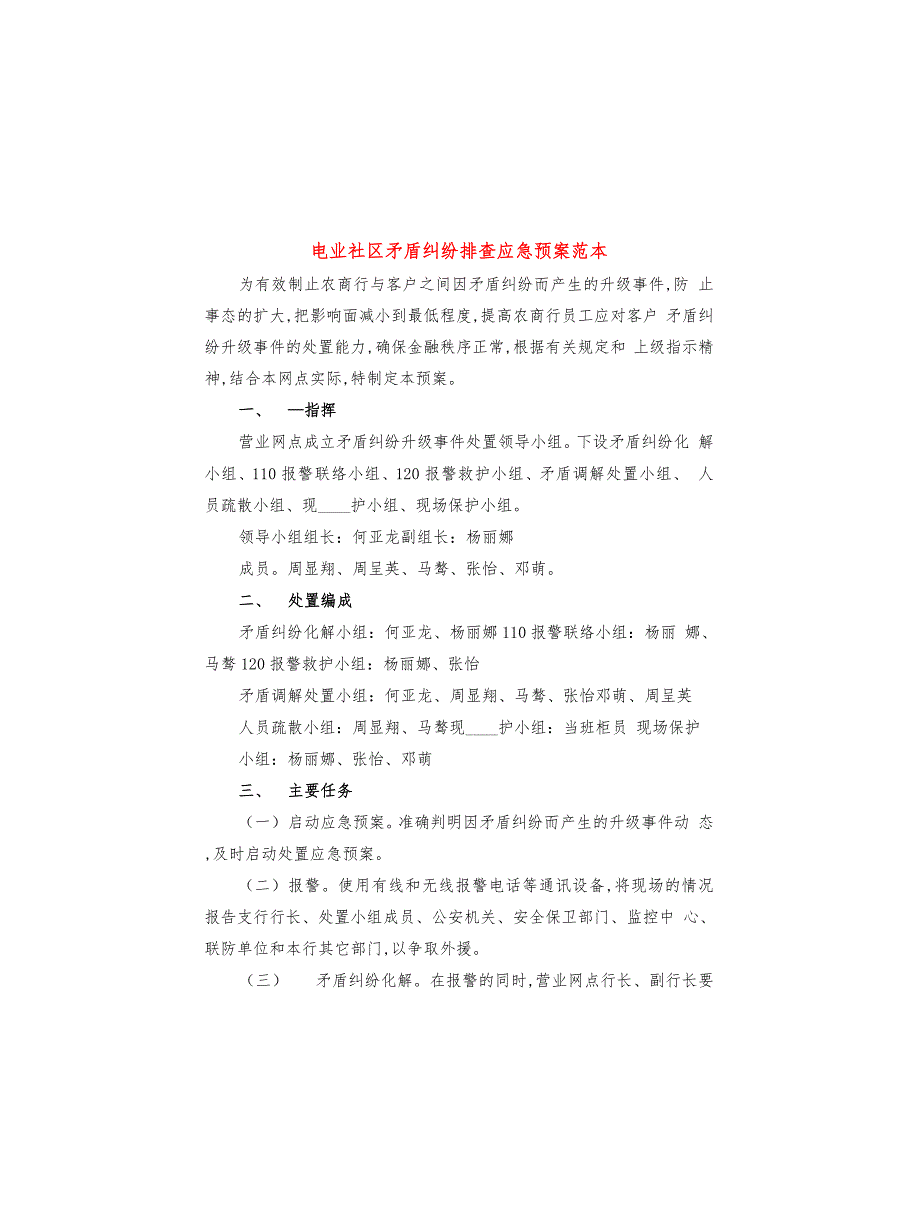 电业社区矛盾纠纷排查应急预案范本(3篇)_第1页