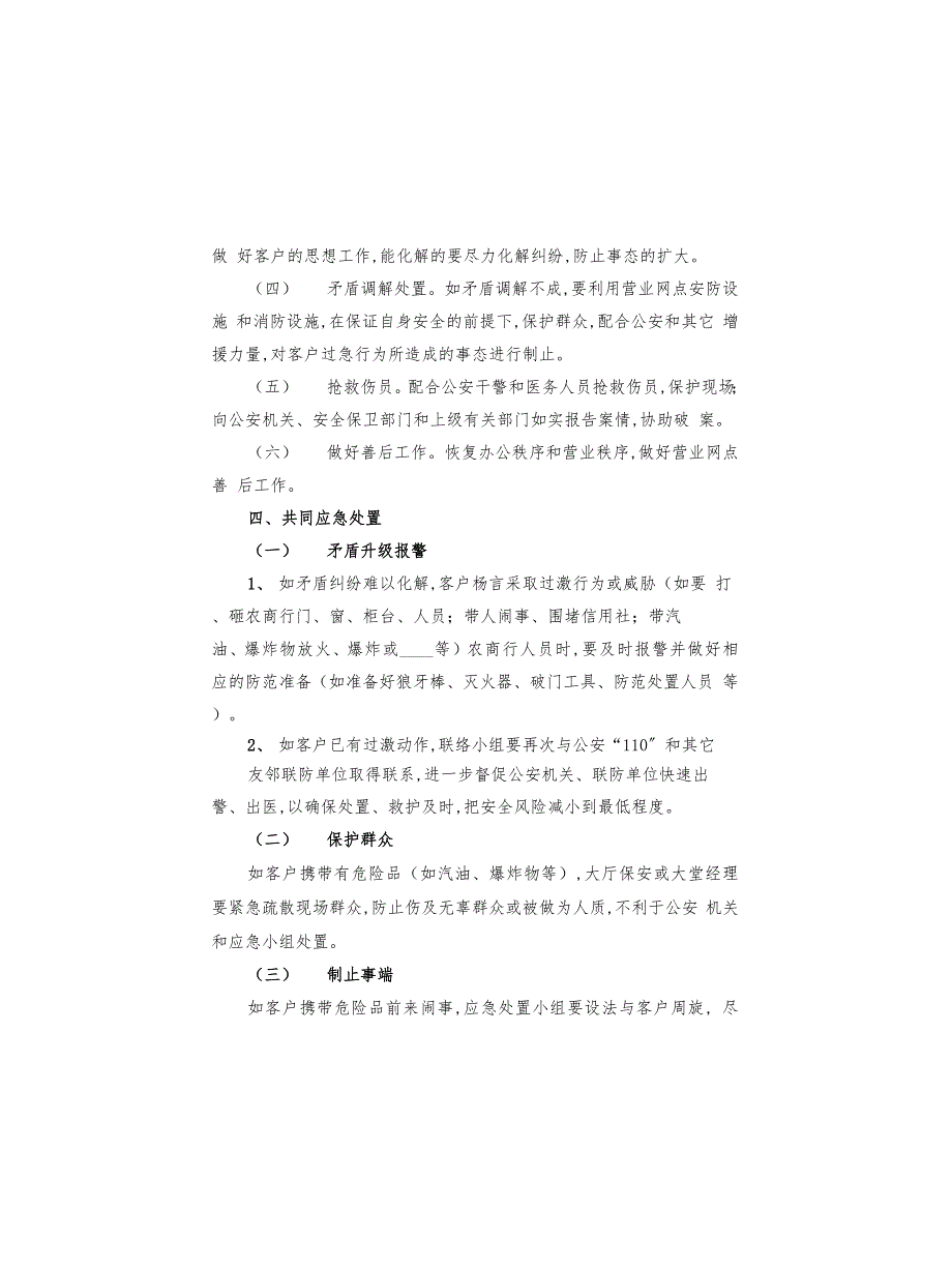 电业社区矛盾纠纷排查应急预案范本(3篇)_第2页