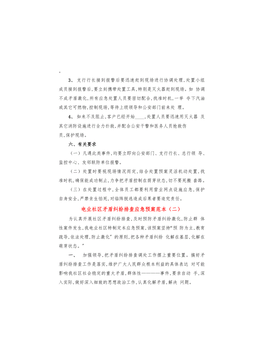 电业社区矛盾纠纷排查应急预案范本(3篇)_第4页