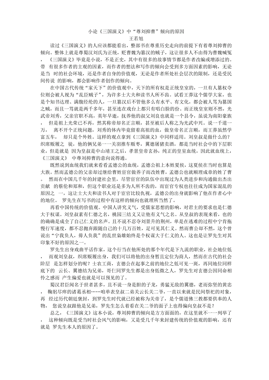 论《三国演义》中尊刘贬曹的倾向_第1页