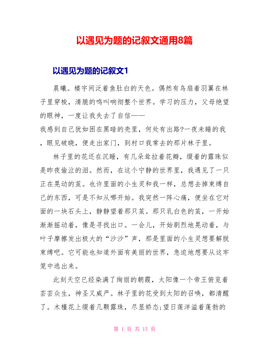 以遇见为题的记叙文通用8篇_第1页