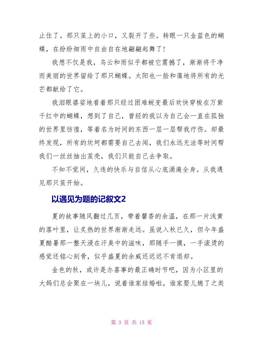 以遇见为题的记叙文通用8篇_第3页