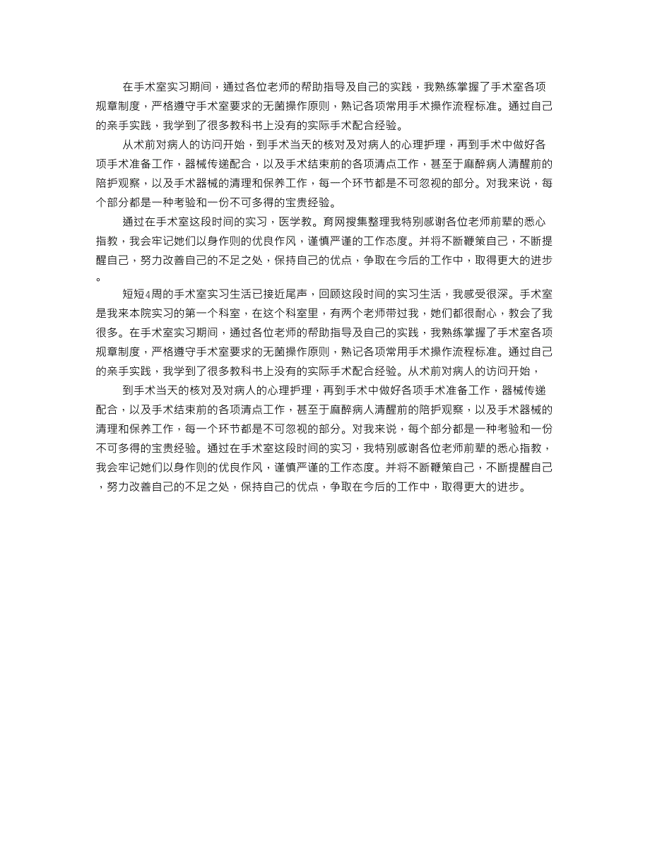 手术室护士实习自我鉴定_第4页