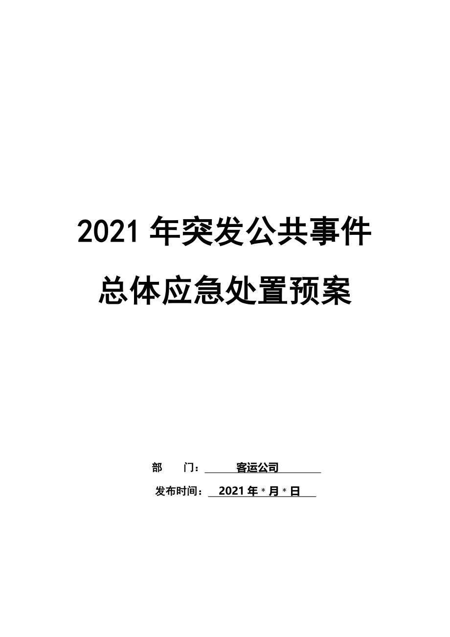 客运公司2012年突发事件总体应急处置预案_第1页