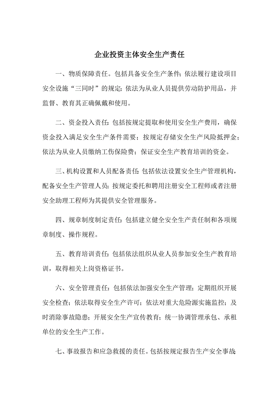 企业投资主体安全生产责任_第3页