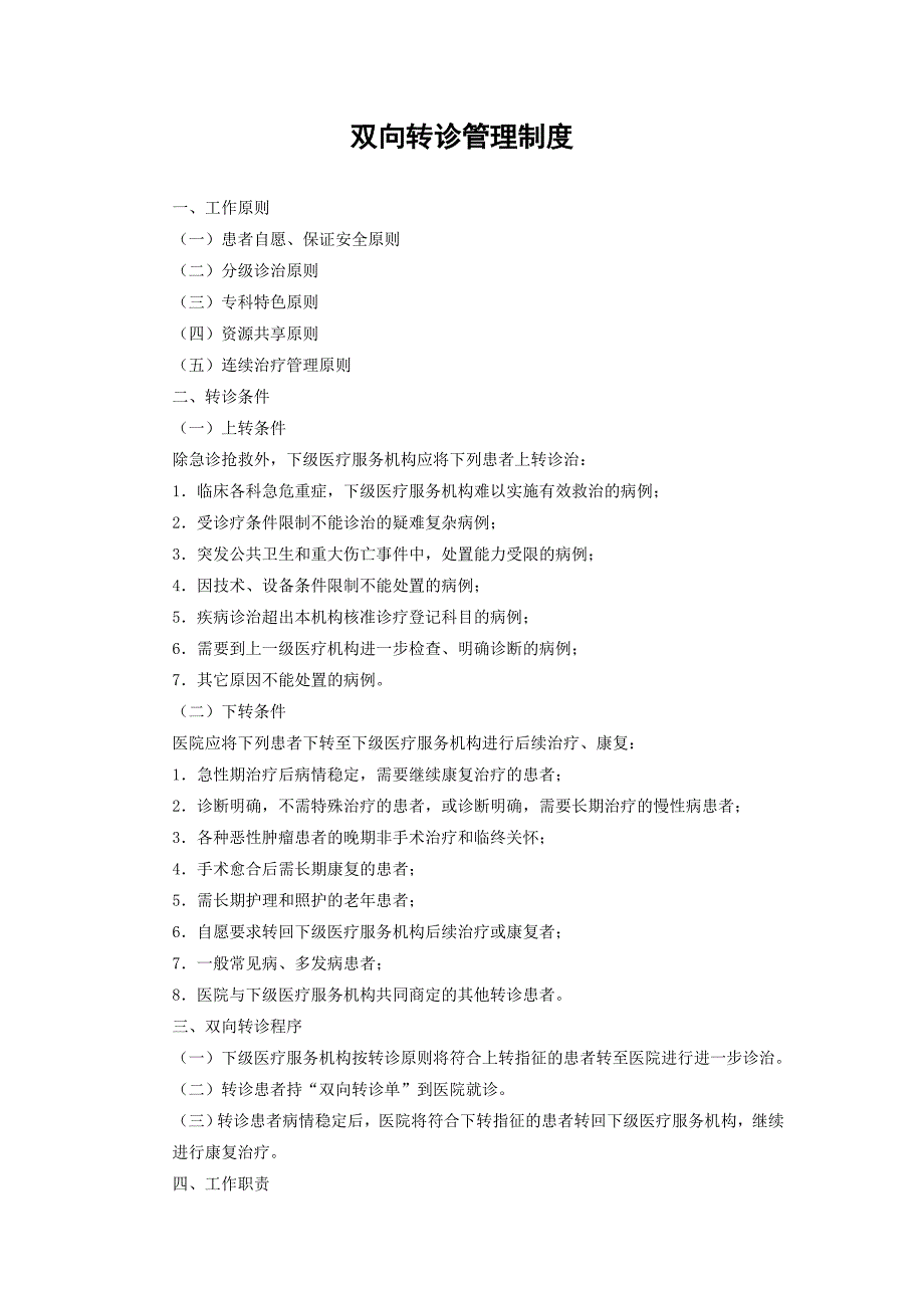 双向转诊管理制度.doc_第1页
