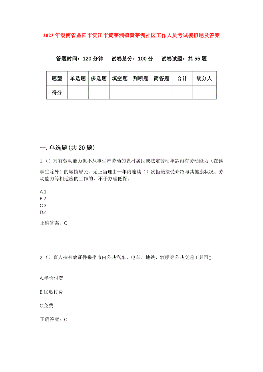 2023年湖南省益阳市沅江市黄茅洲镇黄茅洲社区工作人员考试模拟题及答案_第1页