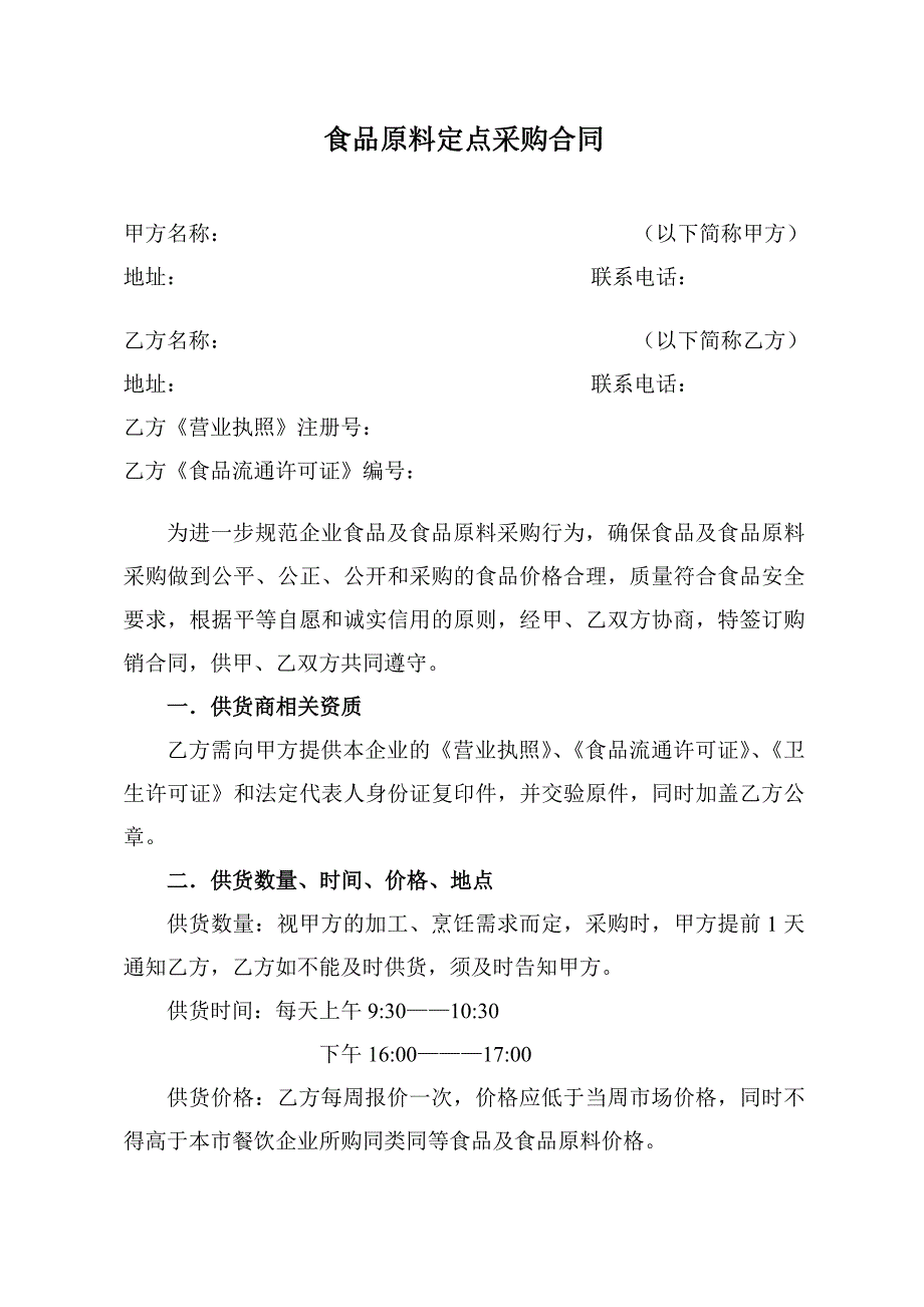 餐饮业食品原料购销合同_第1页