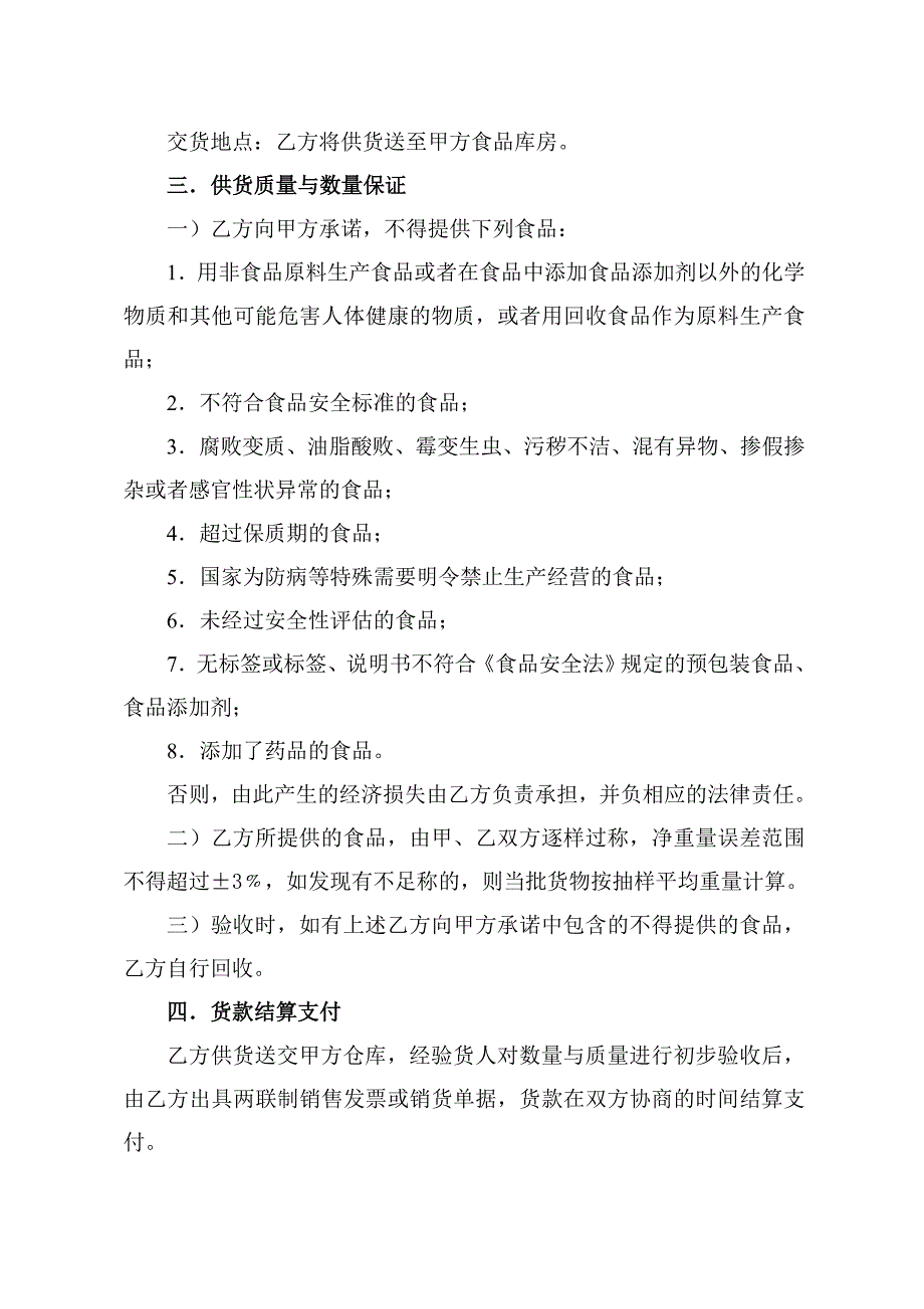 餐饮业食品原料购销合同_第2页