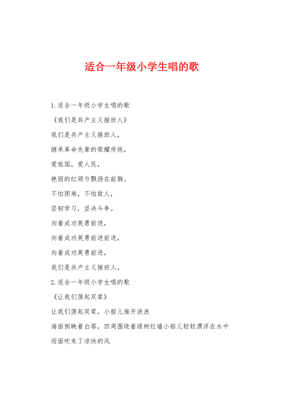 适合一年级小学生唱的歌.docx_第1页