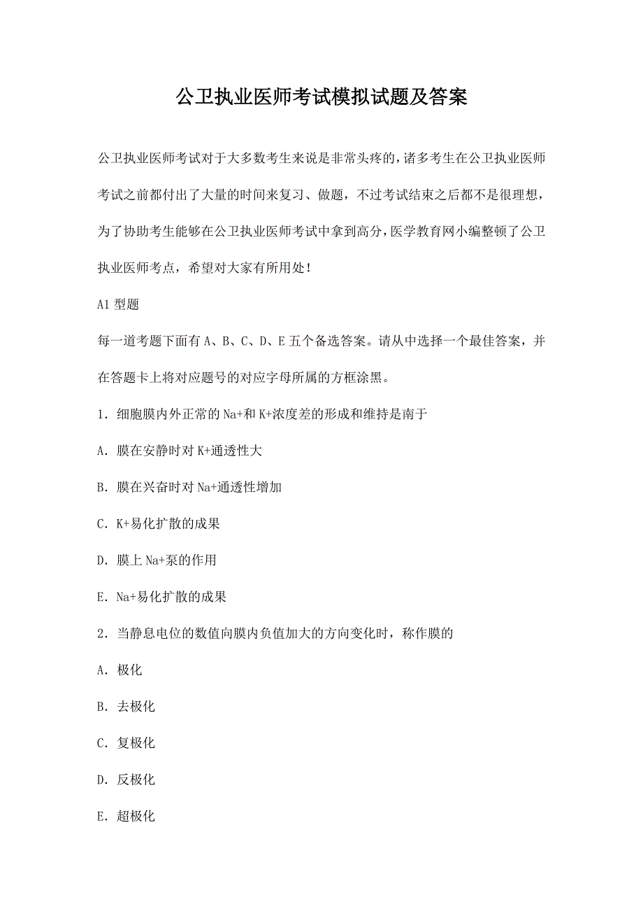 2024年公卫执业医师考试模拟试题及答案_第1页