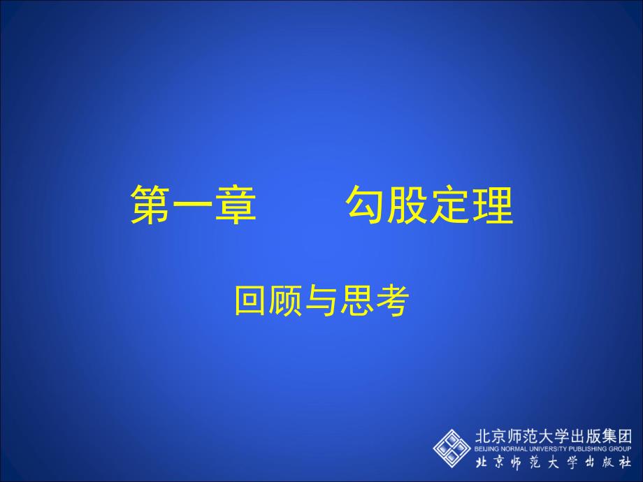 勾股定理回顾与思考演示文稿_第1页