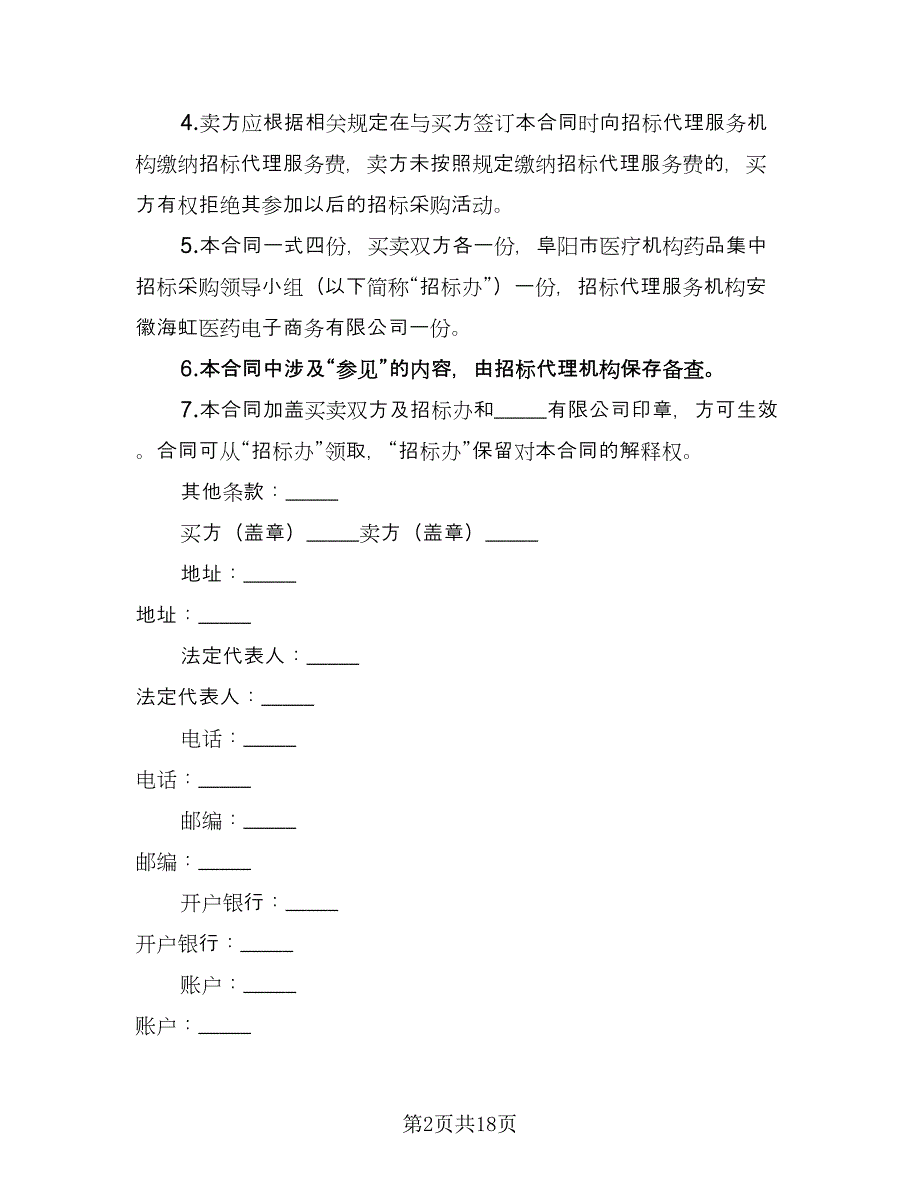 药品购销合同律师版（8篇）.doc_第2页