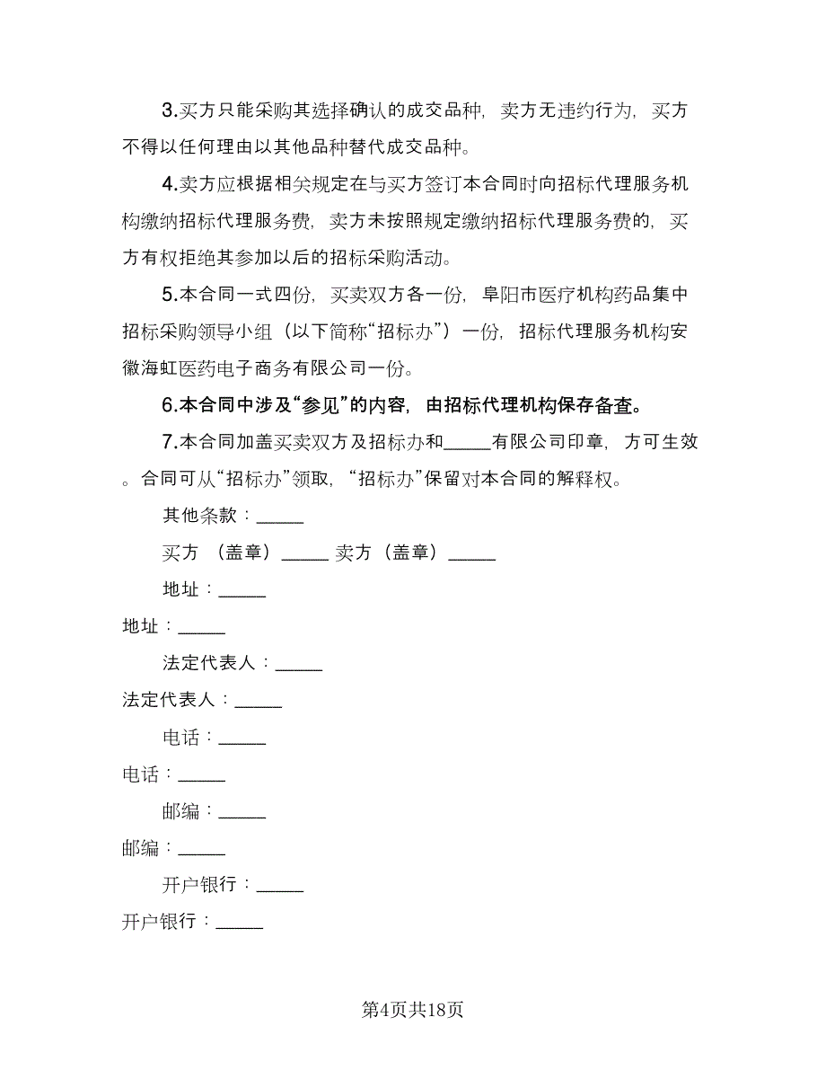 药品购销合同律师版（8篇）.doc_第4页