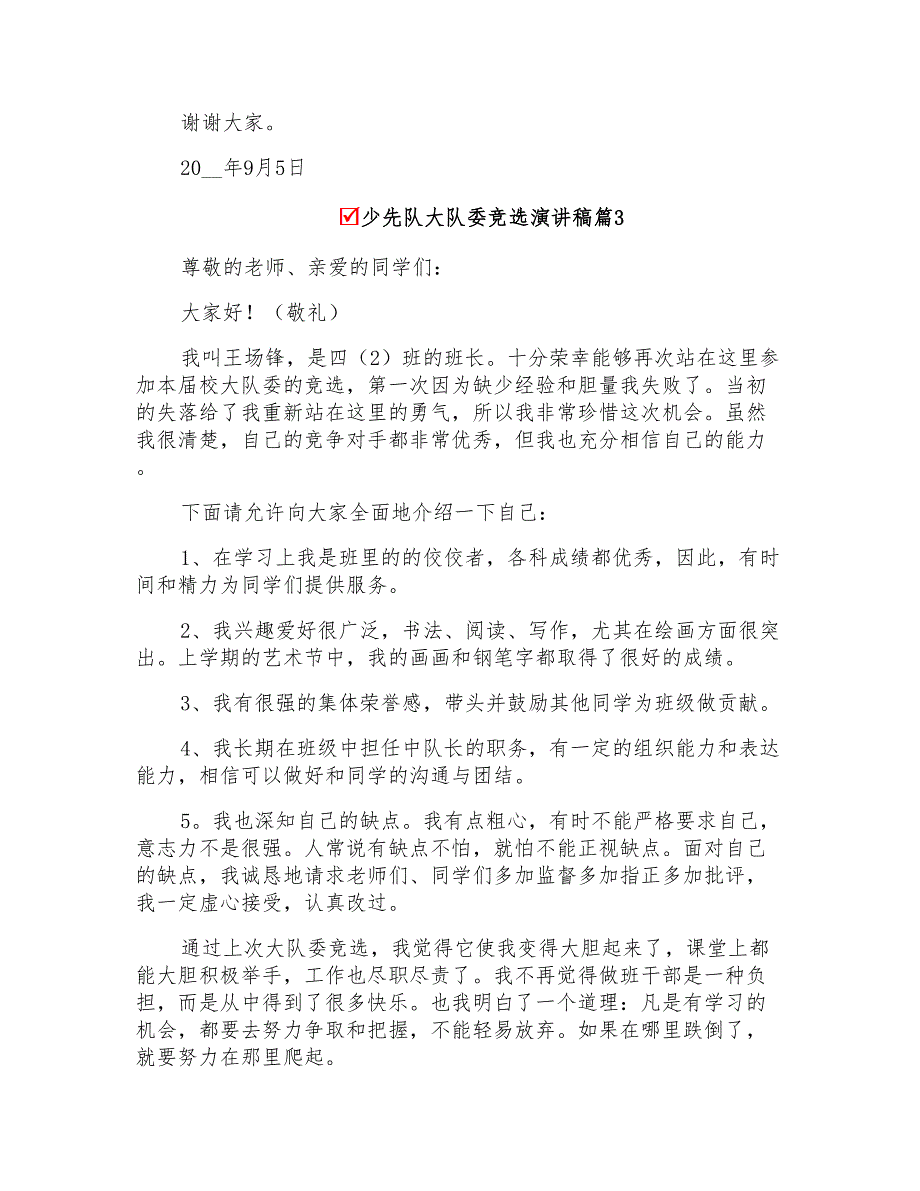 关于少先队大队委竞选演讲稿汇总五篇_第3页