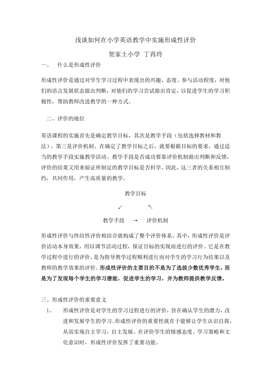 浅谈如何在小学英语科目实施形成性评价_第1页