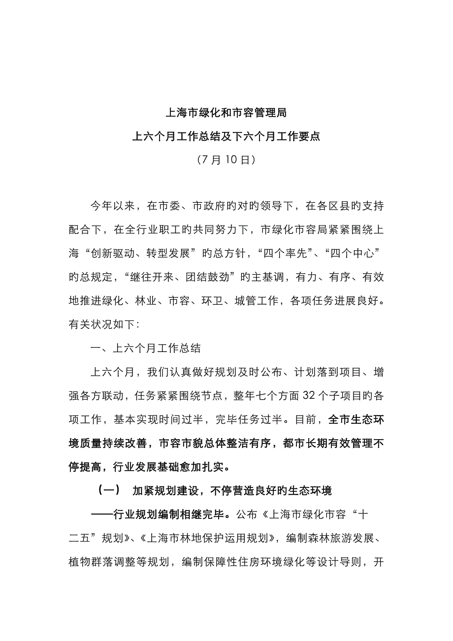 上海绿化和容管理局_第1页