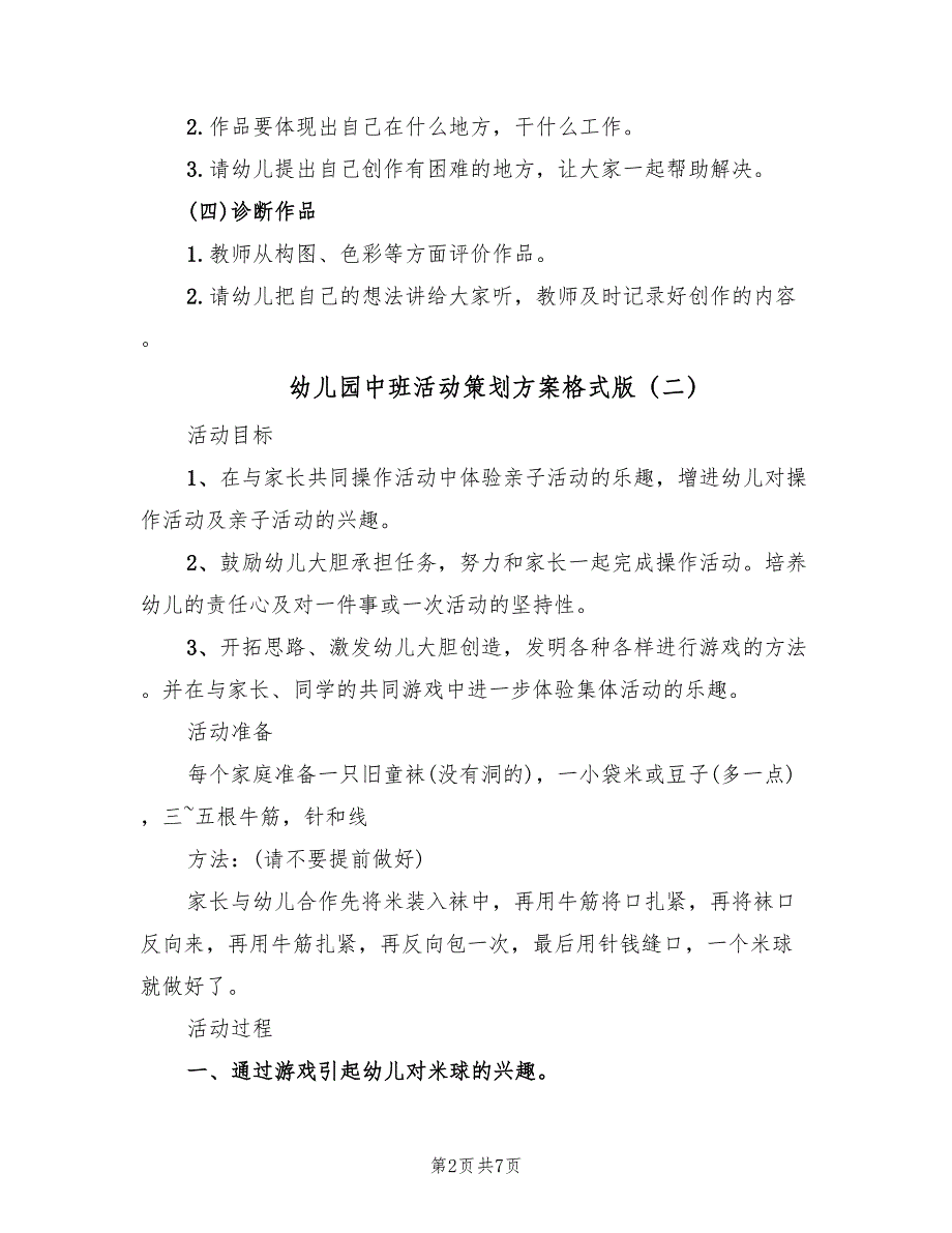 幼儿园中班活动策划方案格式版（5篇）_第2页