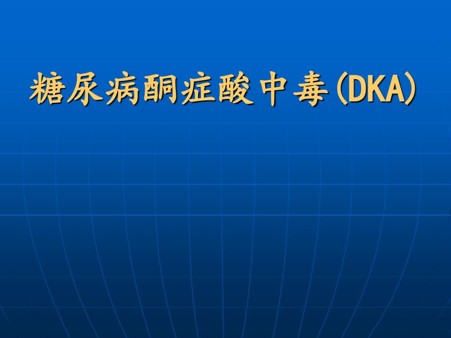 糖尿病酮症酸中毒课件_第1页