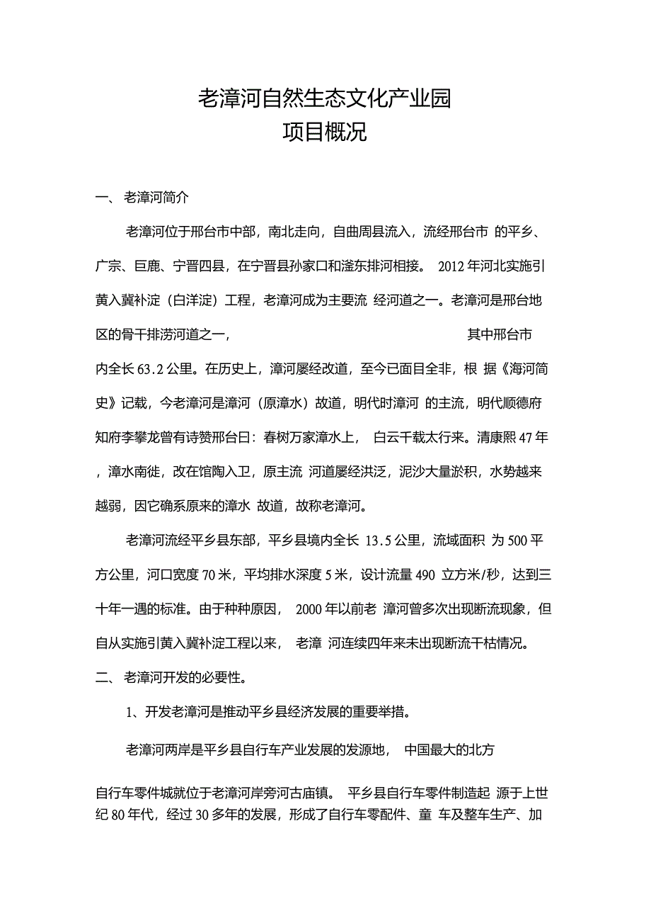 老漳河自然生态文化产业园项目概况_第1页