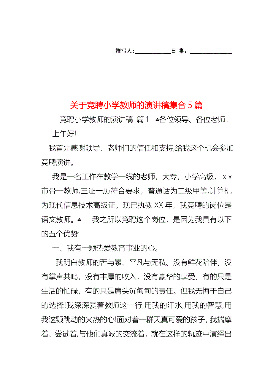 关于竞聘小学教师的演讲稿集合5篇_第1页