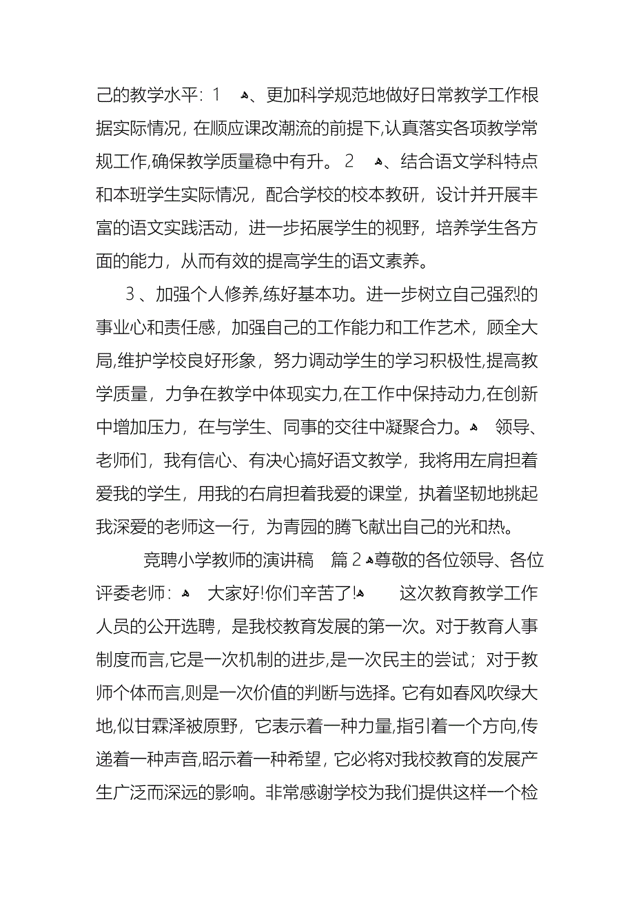 关于竞聘小学教师的演讲稿集合5篇_第3页