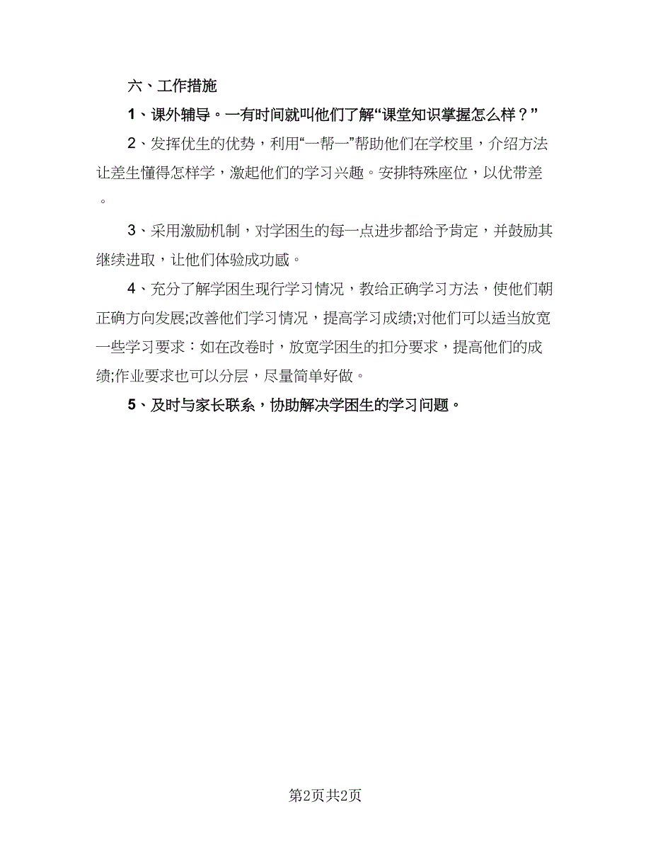 2023热门小学语文新学期教师教学计划模板（一篇）.doc_第2页