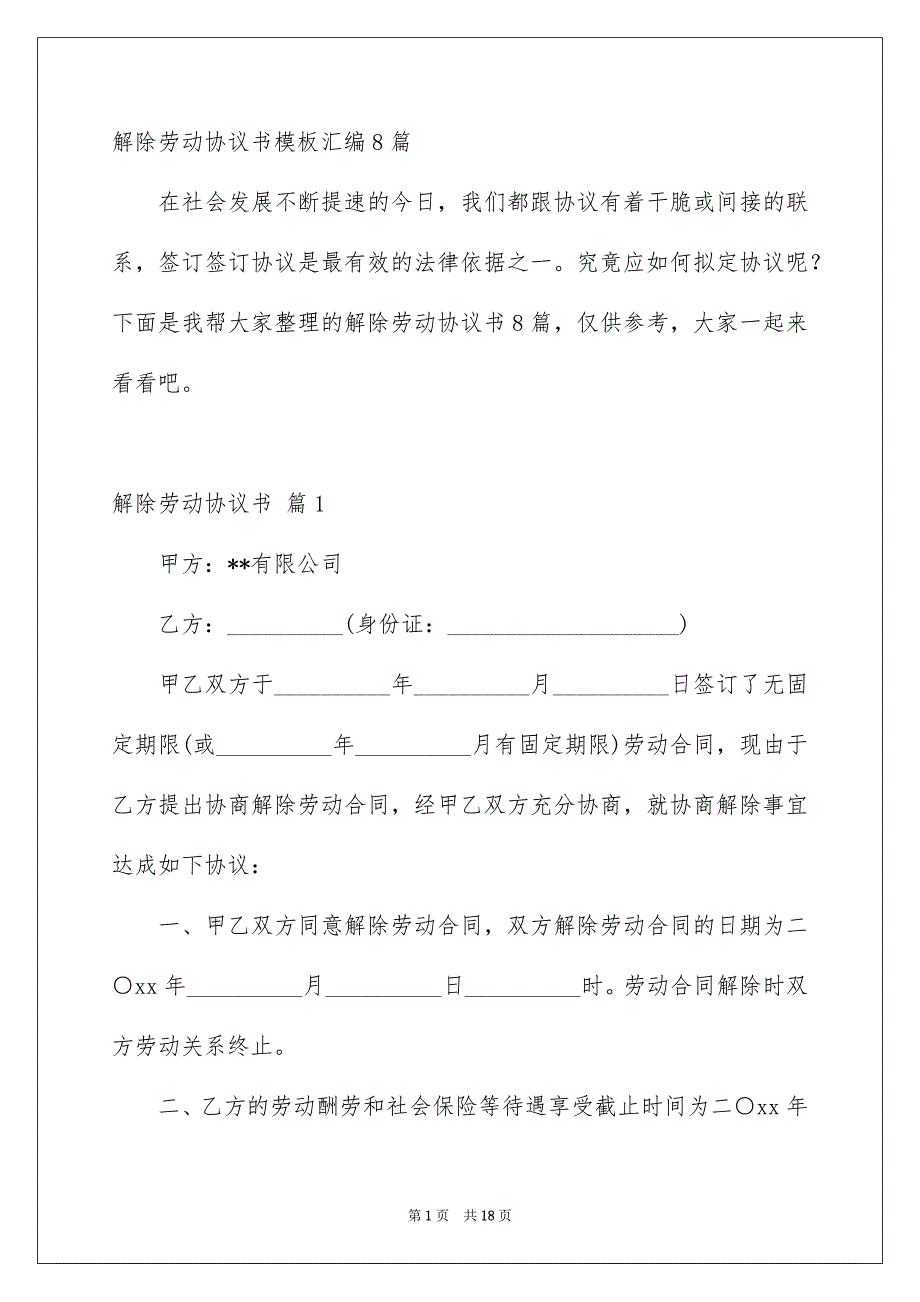 解除劳动协议书模板汇编8篇_第1页