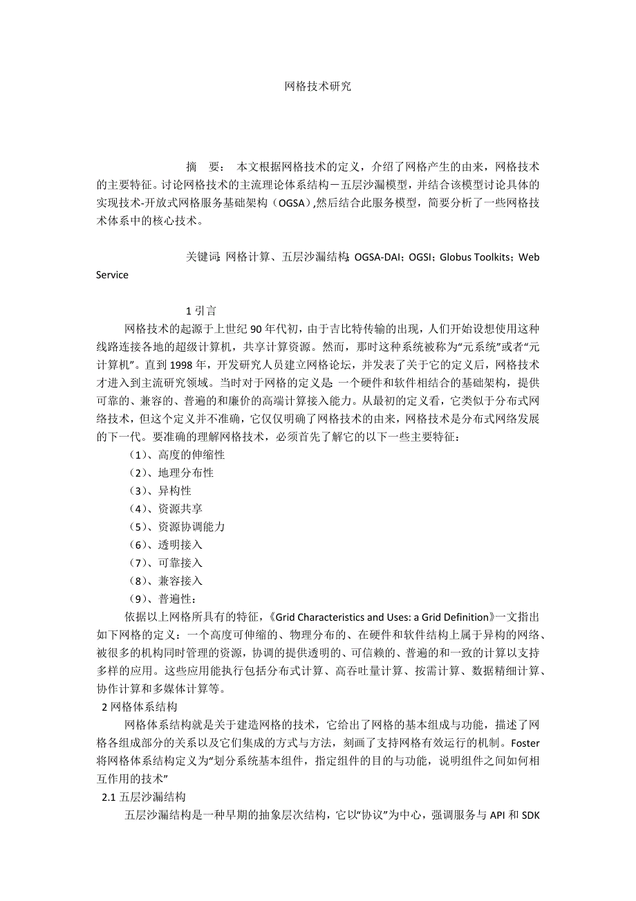 网格技术研究_第1页
