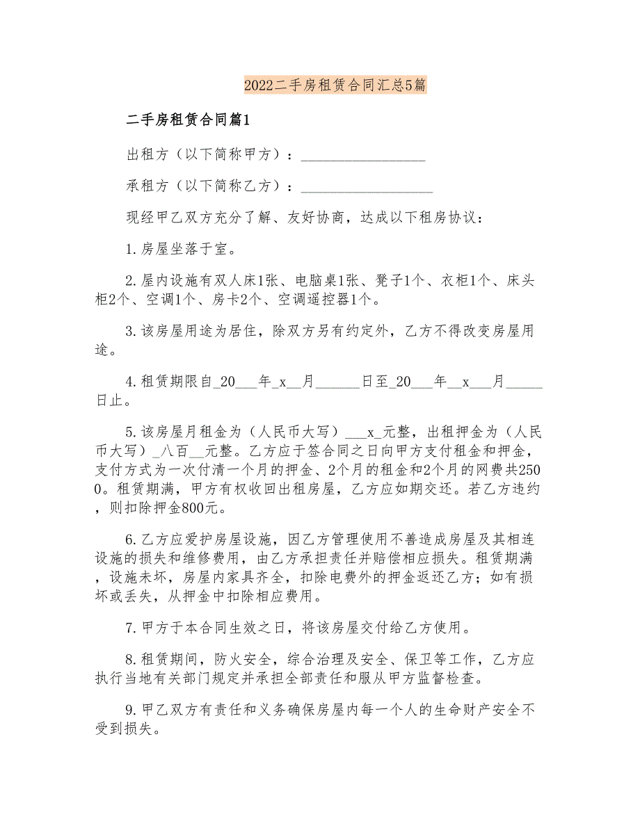 2022二手房租赁合同汇总5篇_第1页