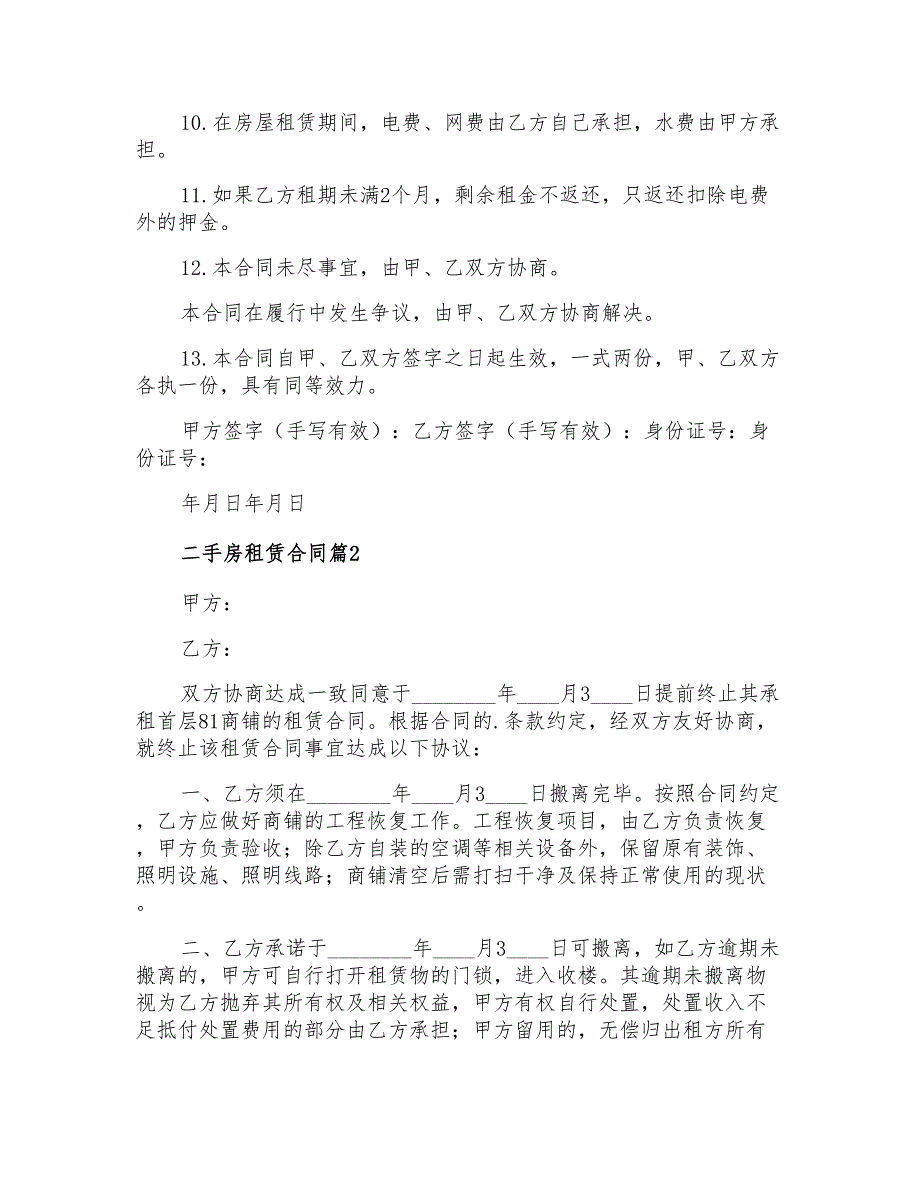 2022二手房租赁合同汇总5篇_第2页