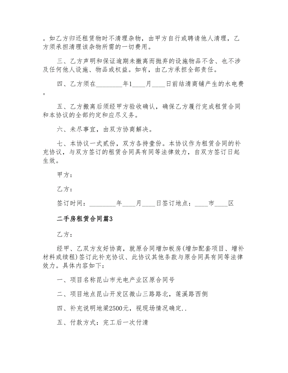 2022二手房租赁合同汇总5篇_第3页