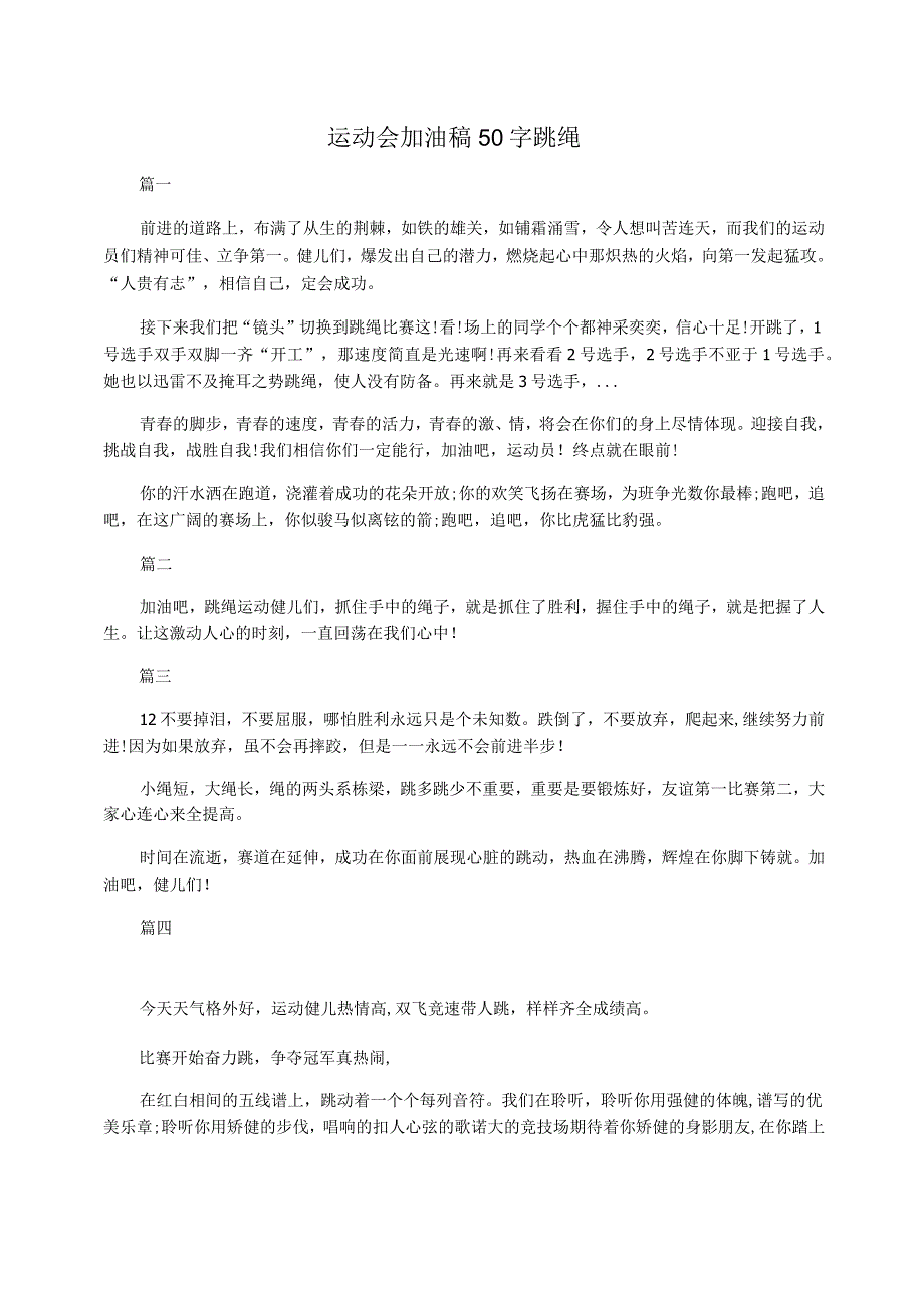 运动会加油稿50字跳绳_第1页