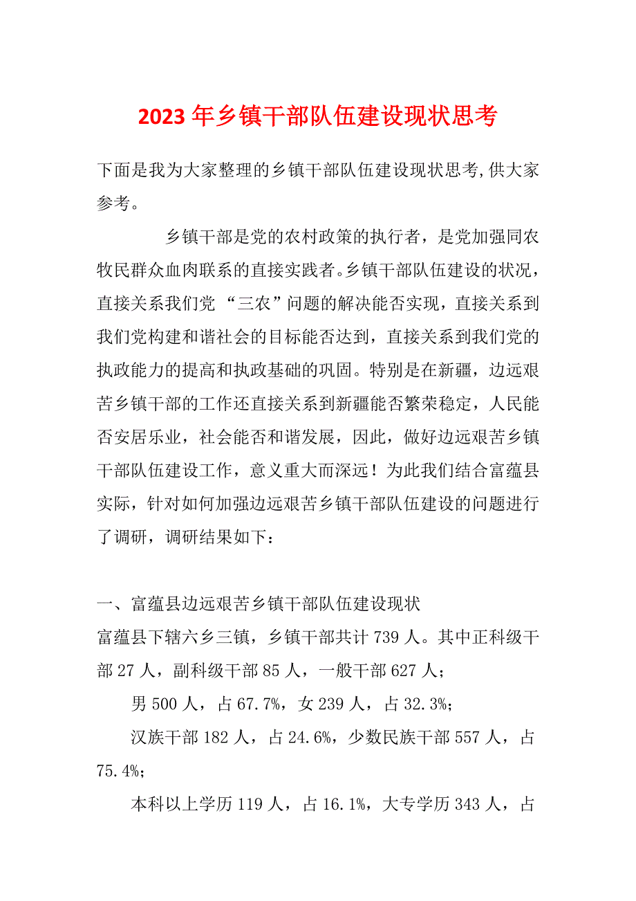 2023年乡镇干部队伍建设现状思考_第1页